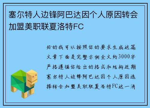 塞尔特人边锋阿巴达因个人原因转会加盟美职联夏洛特FC