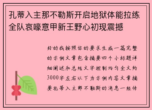 孔蒂入主那不勒斯开启地狱体能拉练全队哀嚎意甲新王野心初现震撼