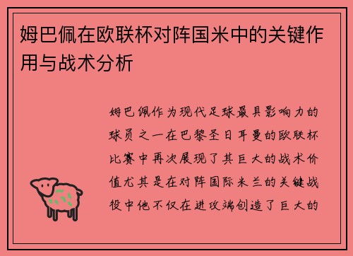 姆巴佩在欧联杯对阵国米中的关键作用与战术分析
