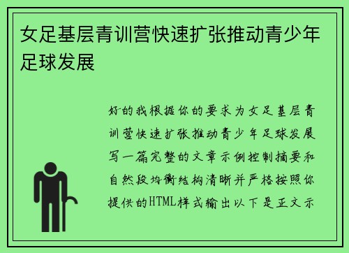 女足基层青训营快速扩张推动青少年足球发展 女足基层青训营快速扩张推动青少年足球发展