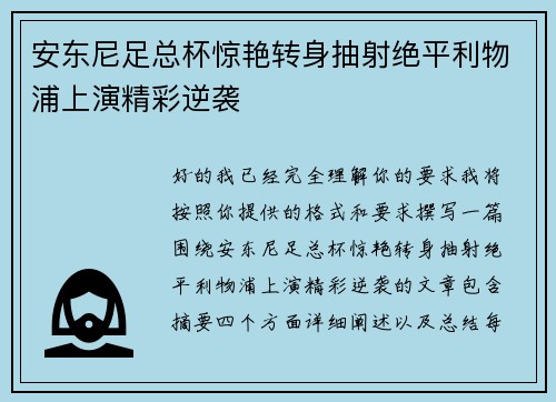 安东尼足总杯惊艳转身抽射绝平利物浦上演精彩逆袭 安东尼足总杯惊艳转身抽射绝平利物浦上演精彩逆袭