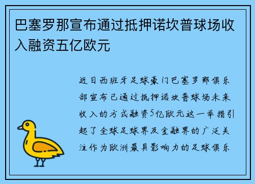 巴塞罗那宣布通过抵押诺坎普球场收入融资五亿欧元 巴塞罗那宣布通过抵押诺坎普球场收入融资五亿欧元