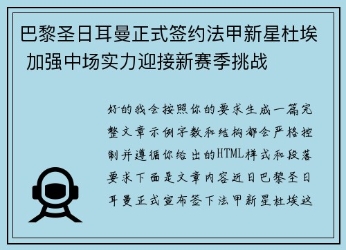 巴黎圣日耳曼正式签约法甲新星杜埃 加强中场实力迎接新赛季挑战 巴黎圣日耳曼正式签约法甲新星杜埃 加强中场实力迎接新赛季挑战