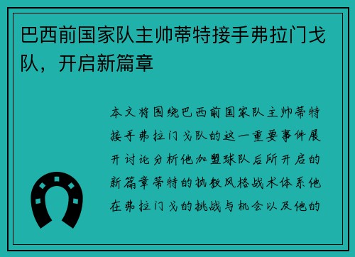 巴西前国家队主帅蒂特接手弗拉门戈队,开启新篇章 巴西前国家队主帅蒂特接手弗拉门戈队,开启新篇章