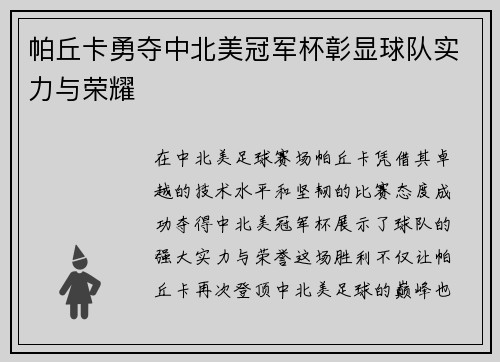 帕丘卡勇夺中北美冠军杯彰显球队实力与荣耀