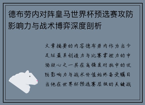 德布劳内对阵皇马世界杯预选赛攻防影响力与战术博弈深度剖析 德布劳内对阵皇马世界杯预选赛攻防影响力与战术博弈深度剖析