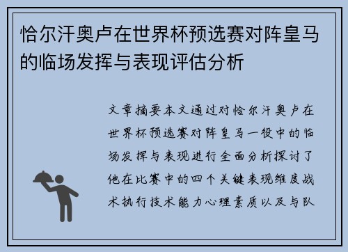 恰尔汗奥卢在世界杯预选赛对阵皇马的临场发挥与表现评估分析