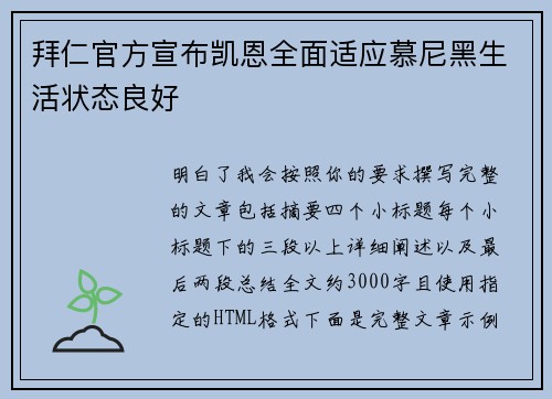 拜仁官方宣布凯恩全面适应慕尼黑生活状态良好 拜仁官方宣布凯恩全面适应慕尼黑生活状态良好
