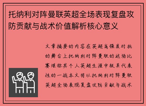 托纳利对阵曼联英超全场表现复盘攻防贡献与战术价值解析核心意义 托纳利对阵曼联英超全场表现复盘攻防贡献与战术价值解析核心意义