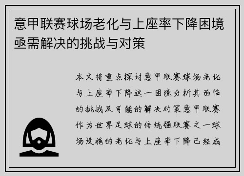 意甲联赛球场老化与上座率下降困境亟需解决的挑战与对策 意甲联赛球场老化与上座率下降困境亟需解决的挑战与对策
