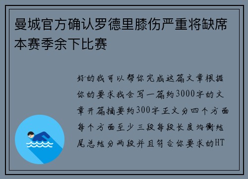 曼城官方确认罗德里膝伤严重将缺席本赛季余下比赛 曼城官方确认罗德里膝伤严重将缺席本赛季余下比赛