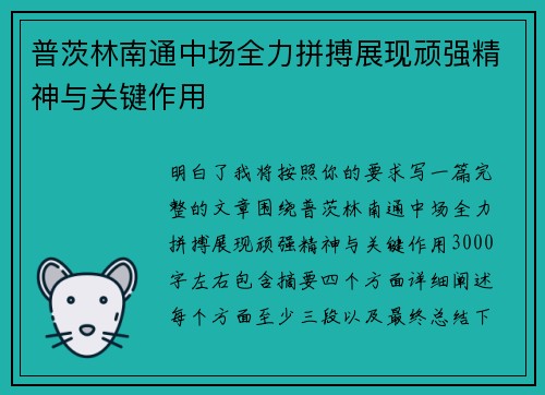 普茨林南通中场全力拼搏展现顽强精神与关键作用 普茨林南通中场全力拼搏展现顽强精神与关键作用