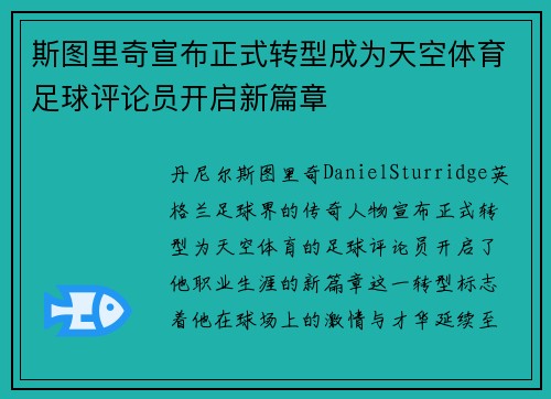 斯图里奇宣布正式转型成为天空体育足球评论员开启新篇章