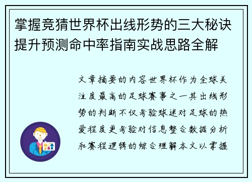 掌握竞猜世界杯出线形势的三大秘诀提升预测命中率指南实战思路全解