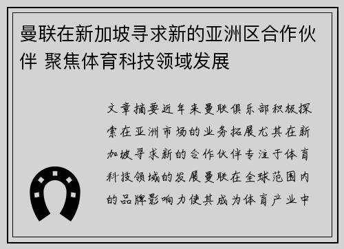 曼联在新加坡寻求新的亚洲区合作伙伴 聚焦体育科技领域发展 曼联在新加坡寻求新的亚洲区合作伙伴 聚焦体育科技领域发展