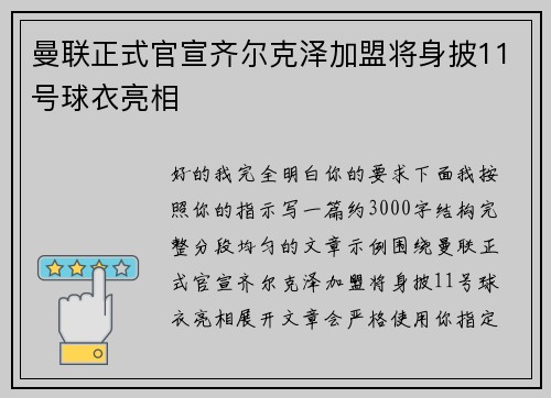 曼联正式官宣齐尔克泽加盟将身披11号球衣亮相 曼联正式官宣齐尔克泽加盟将身披11号球衣亮相