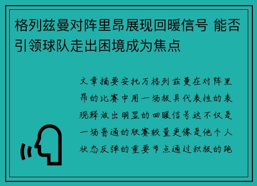格列兹曼对阵里昂展现回暖信号 能否引领球队走出困境成为焦点 格列兹曼对阵里昂展现回暖信号 能否引领球队走出困境成为焦点