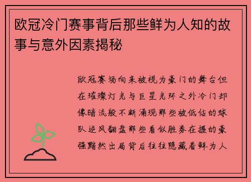 欧冠冷门赛事背后那些鲜为人知的故事与意外因素揭秘 欧冠冷门赛事背后那些鲜为人知的故事与意外因素揭秘