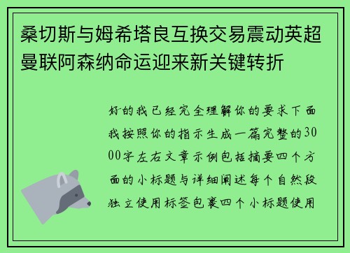 桑切斯与姆希塔良互换交易震动英超曼联阿森纳命运迎来新关键转折 桑切斯与姆希塔良互换交易震动英超曼联阿森纳命运迎来新关键转折