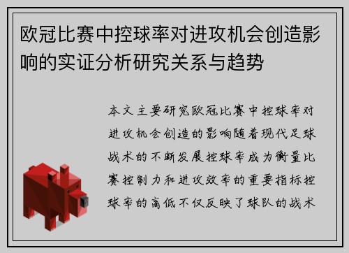 欧冠比赛中控球率对进攻机会创造影响的实证分析研究关系与趋势 欧冠比赛中控球率对进攻机会创造影响的实证分析研究关系与趋势