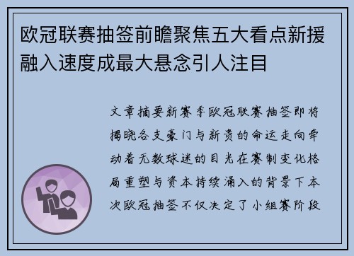 欧冠联赛抽签前瞻聚焦五大看点新援融入速度成最大悬念引人注目 欧冠联赛抽签前瞻聚焦五大看点新援融入速度成最大悬念引人注目