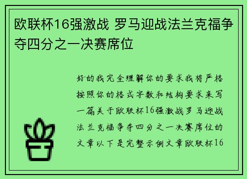 欧联杯16强激战 罗马迎战法兰克福争夺四分之一决赛席位 欧联杯16强激战 罗马迎战法兰克福争夺四分之一决赛席位