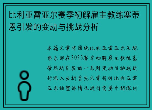 比利亚雷亚尔赛季初解雇主教练塞蒂恩引发的变动与挑战分析 比利亚雷亚尔赛季初解雇主教练塞蒂恩引发的变动与挑战分析