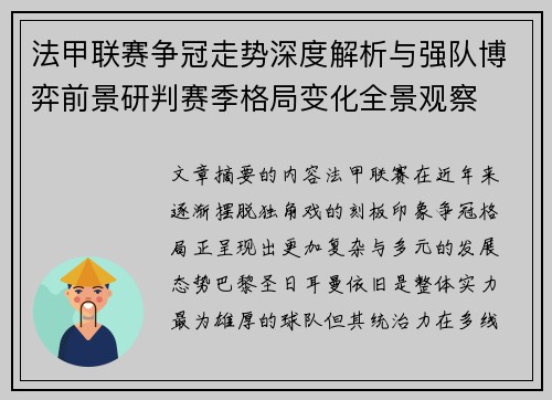 法甲联赛争冠走势深度解析与强队博弈前景研判赛季格局变化全景观察
