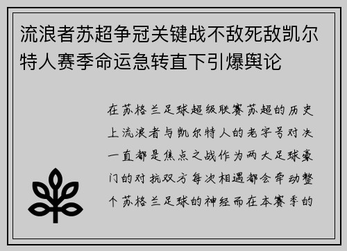 流浪者苏超争冠关键战不敌死敌凯尔特人赛季命运急转直下引爆舆论 流浪者苏超争冠关键战不敌死敌凯尔特人赛季命运急转直下引爆舆论