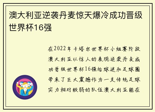 澳大利亚逆袭丹麦惊天爆冷成功晋级世界杯16强