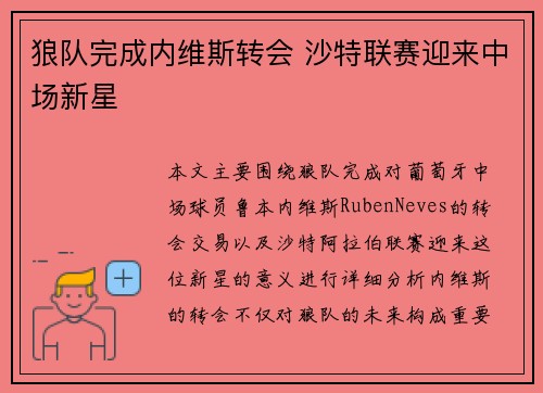 狼队完成内维斯转会 沙特联赛迎来中场新星 狼队完成内维斯转会 沙特联赛迎来中场新星