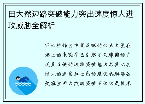 田大然边路突破能力突出速度惊人进攻威胁全解析 田大然边路突破能力突出速度惊人进攻威胁全解析