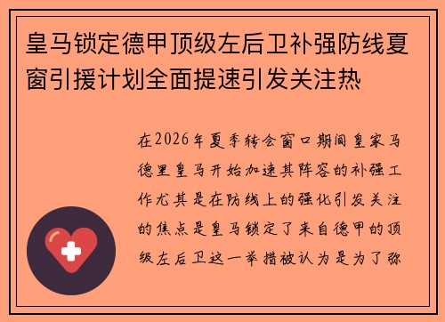皇马锁定德甲顶级左后卫补强防线夏窗引援计划全面提速引发关注热 皇马锁定德甲顶级左后卫补强防线夏窗引援计划全面提速引发关注热