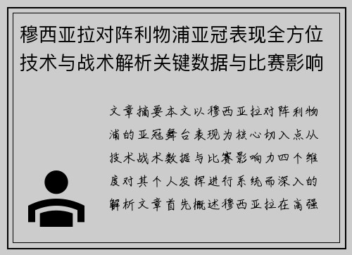 穆西亚拉对阵利物浦亚冠表现全方位技术与战术解析关键数据与比赛影响力