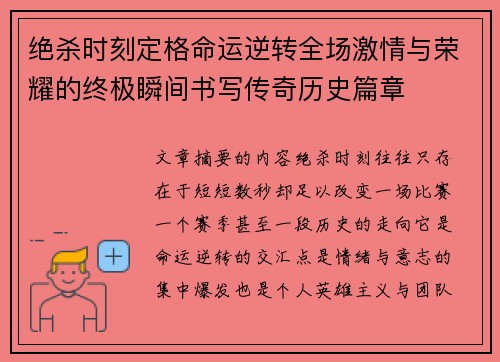 绝杀时刻定格命运逆转全场激情与荣耀的终极瞬间书写传奇历史篇章