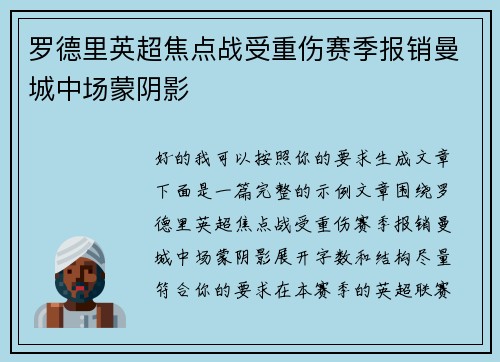 罗德里英超焦点战受重伤赛季报销曼城中场蒙阴影 罗德里英超焦点战受重伤赛季报销曼城中场蒙阴影