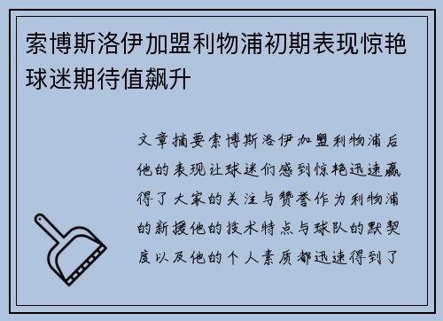索博斯洛伊加盟利物浦初期表现惊艳球迷期待值飙升