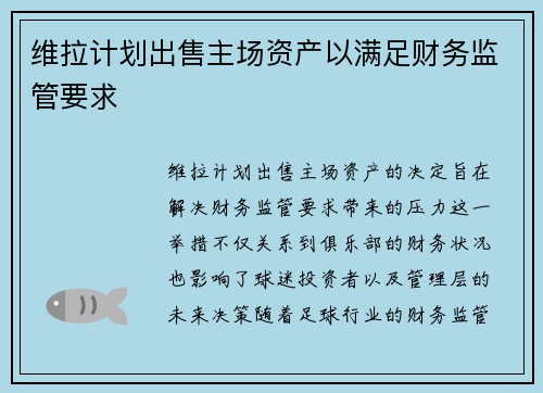 维拉计划出售主场资产以满足财务监管要求 维拉计划出售主场资产以满足财务监管要求