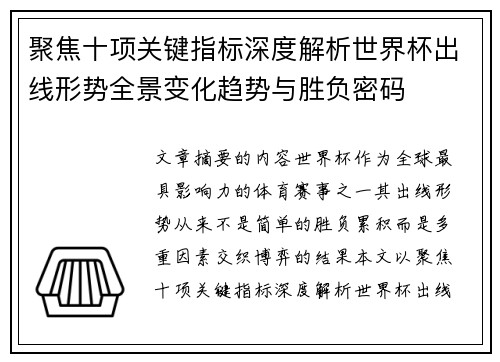 聚焦十项关键指标深度解析世界杯出线形势全景变化趋势与胜负密码 聚焦十项关键指标深度解析世界杯出线形势全景变化趋势与胜负密码