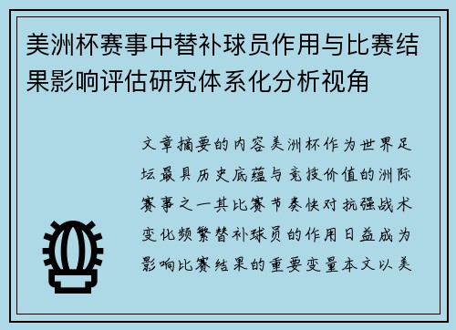美洲杯赛事中替补球员作用与比赛结果影响评估研究体系化分析视角