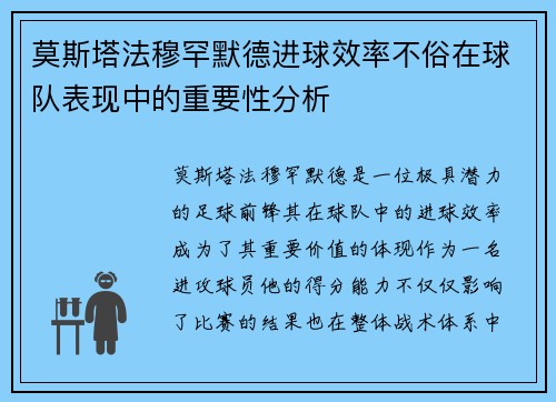 莫斯塔法穆罕默德进球效率不俗在球队表现中的重要性分析 莫斯塔法穆罕默德进球效率不俗在球队表现中的重要性分析