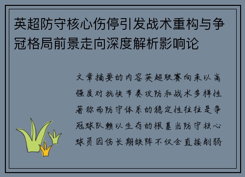 英超防守核心伤停引发战术重构与争冠格局前景走向深度解析影响论
