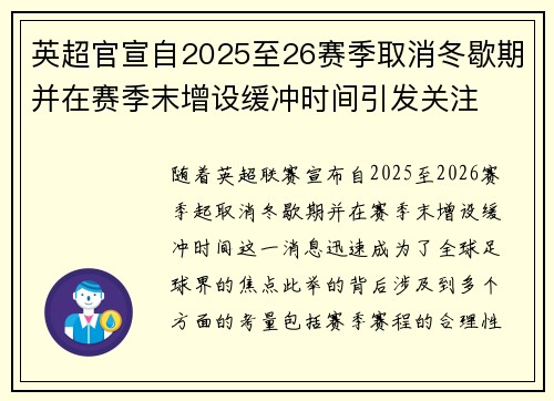 英超官宣自2025至26赛季取消冬歇期并在赛季末增设缓冲时间引发关注 英超官宣自2025至26赛季取消冬歇期并在赛季末增设缓冲时间引发关注