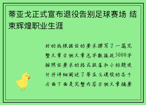 蒂亚戈正式宣布退役告别足球赛场 结束辉煌职业生涯