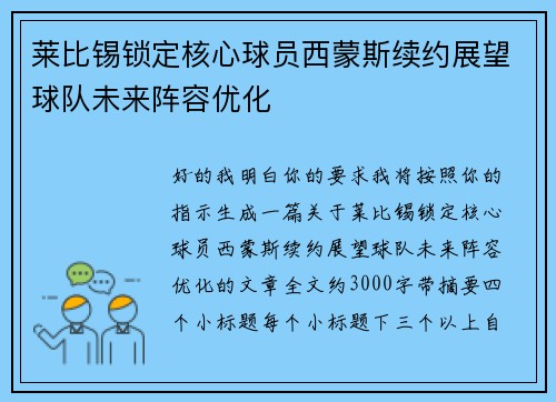 莱比锡锁定核心球员西蒙斯续约展望球队未来阵容优化 莱比锡锁定核心球员西蒙斯续约展望球队未来阵容优化