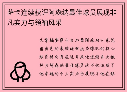 萨卡连续获评阿森纳最佳球员展现非凡实力与领袖风采 萨卡连续获评阿森纳最佳球员展现非凡实力与领袖风采