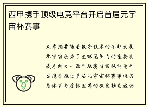 西甲携手顶级电竞平台开启首届元宇宙杯赛事