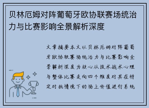 贝林厄姆对阵葡萄牙欧协联赛场统治力与比赛影响全景解析深度