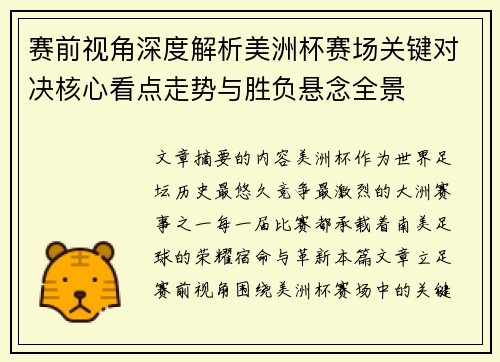 赛前视角深度解析美洲杯赛场关键对决核心看点走势与胜负悬念全景 赛前视角深度解析美洲杯赛场关键对决核心看点走势与胜负悬念全景