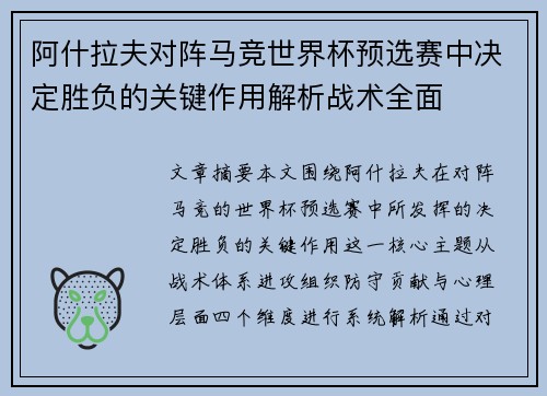 阿什拉夫对阵马竞世界杯预选赛中决定胜负的关键作用解析战术全面 阿什拉夫对阵马竞世界杯预选赛中决定胜负的关键作用解析战术全面